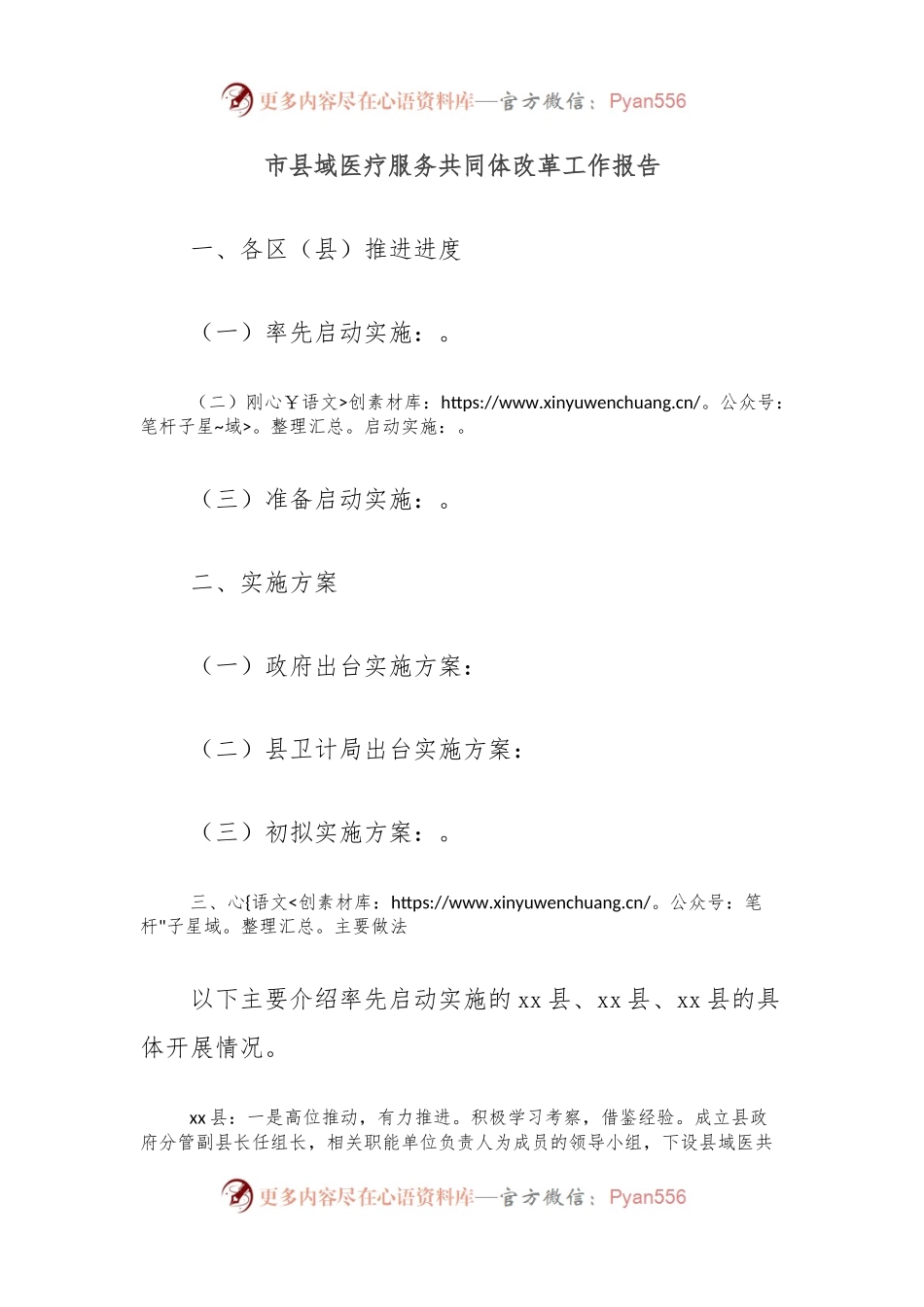 市县域医疗服务共同体改革工作报告.docx_第1页