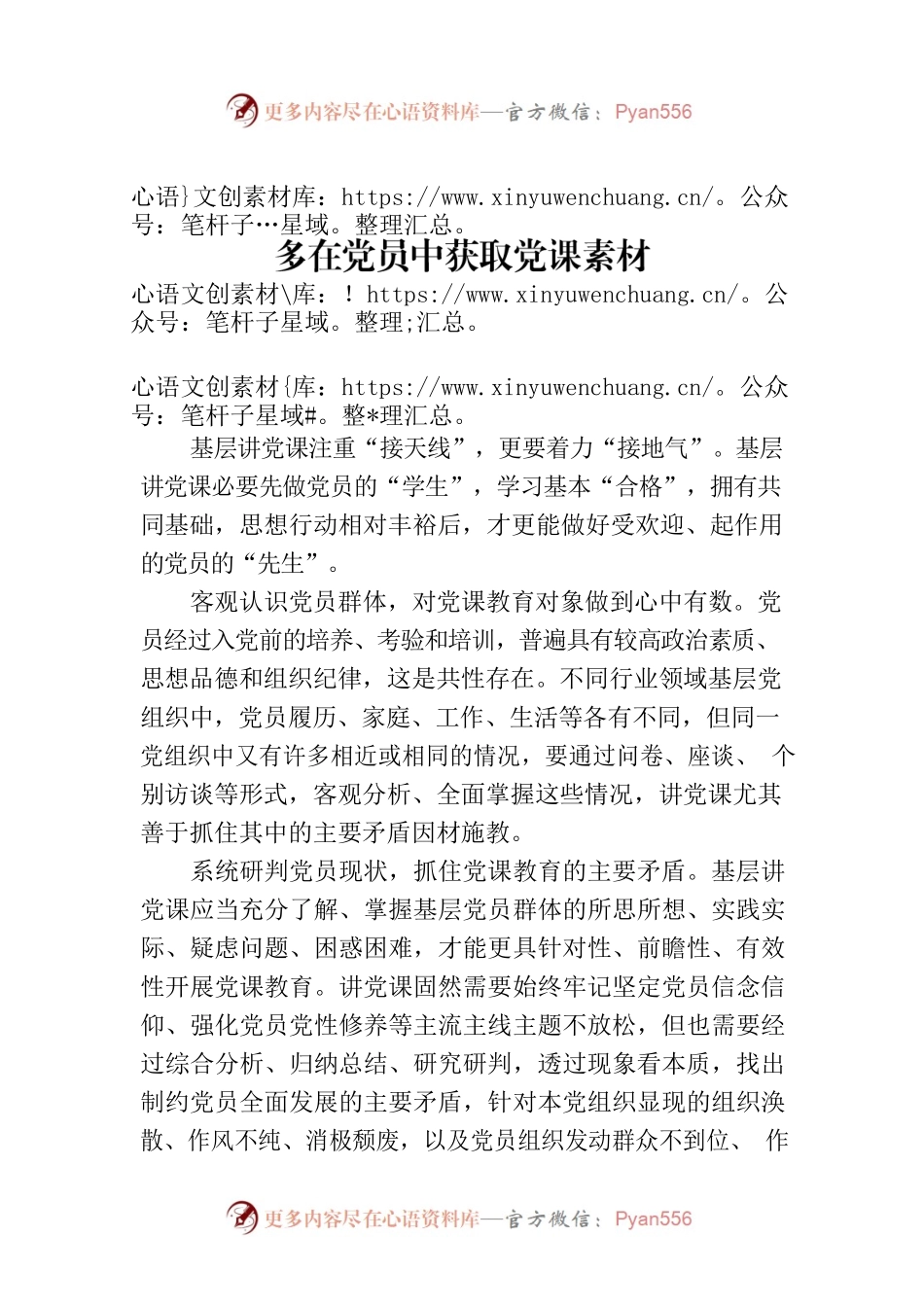 多在党员中获取党课素材.docx_第1页