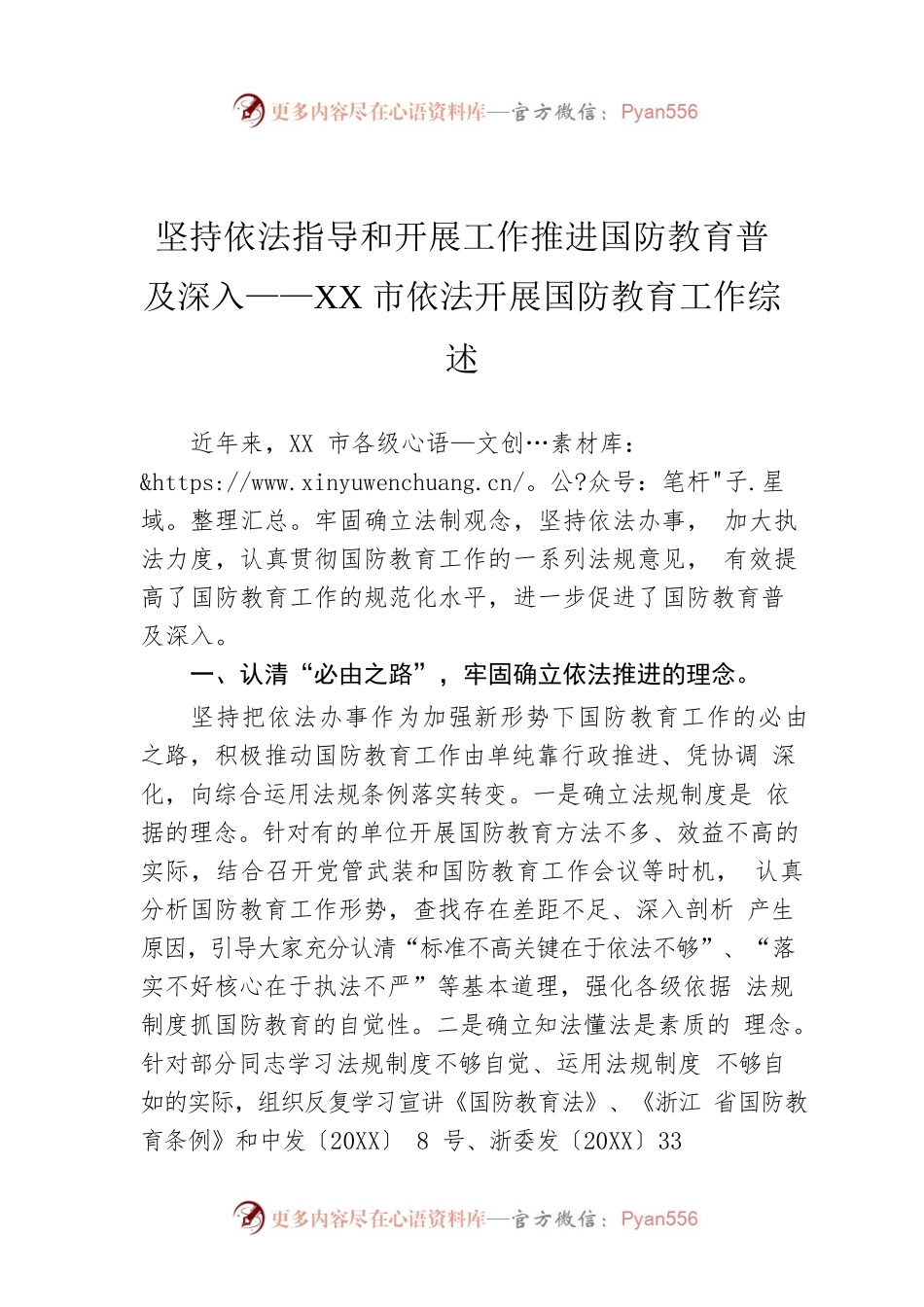 坚持依法指导和开展工作推进国防教育普及深入——XX市依法开展国防教育工作综述.docx_第1页