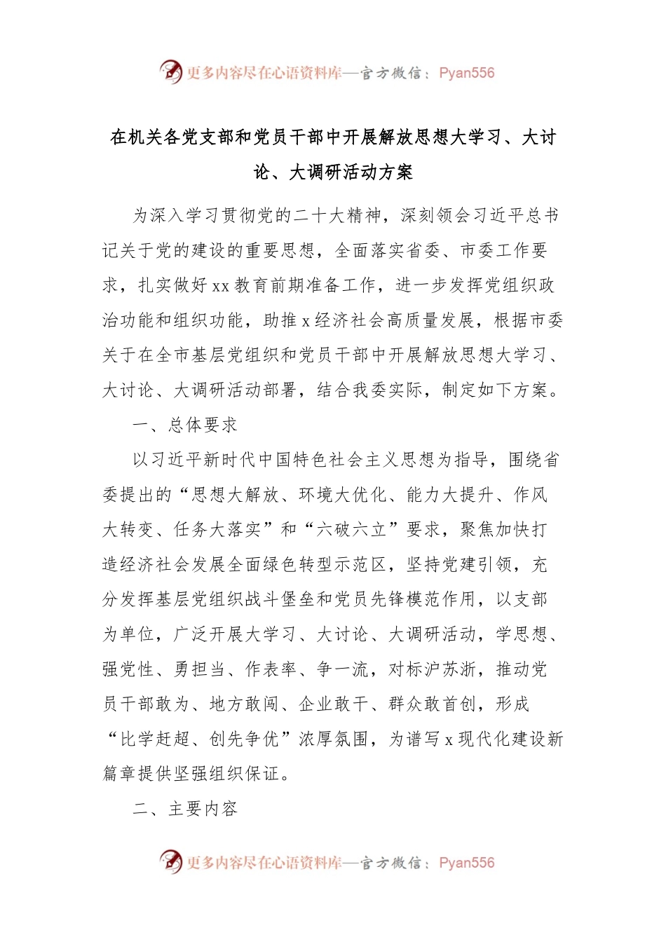 在机关各党支部和党员干部中开展解放思想大学习、大讨论、大调研活动方案.docx_第1页