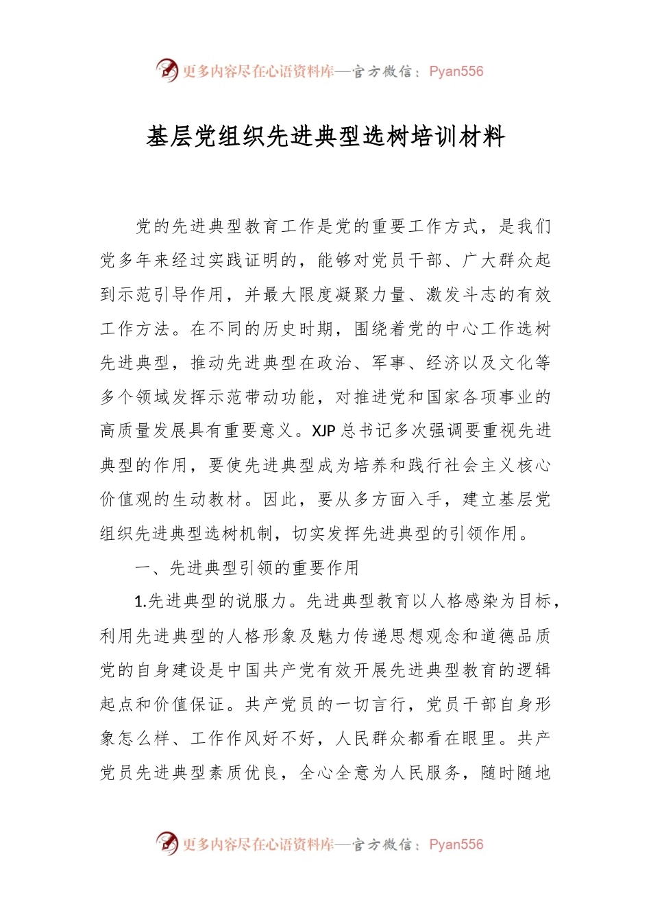 基层党组织先进典型选树培训材料.docx_第1页