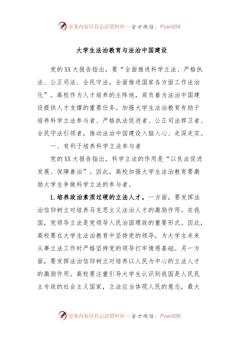 大学生法治教育与法治中国建设.docx_第1页