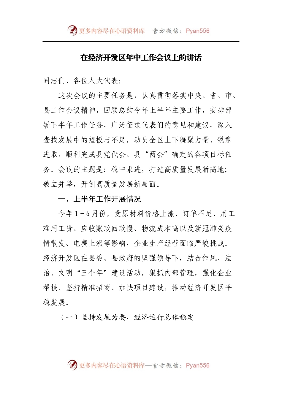 在经济开发区年中工作会议上的讲话.docx_第1页