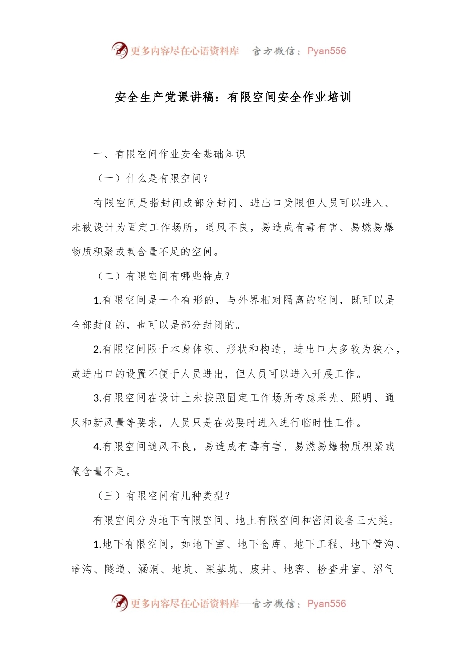 安全生产党课讲稿：有限空间安全作业培训.docx_第1页
