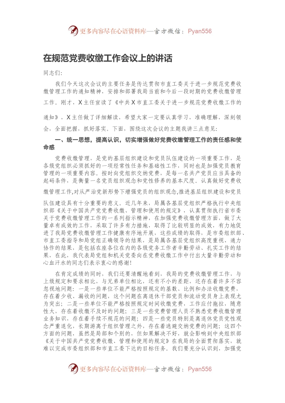 在规范党费收缴工作会议上的讲话.docx_第1页