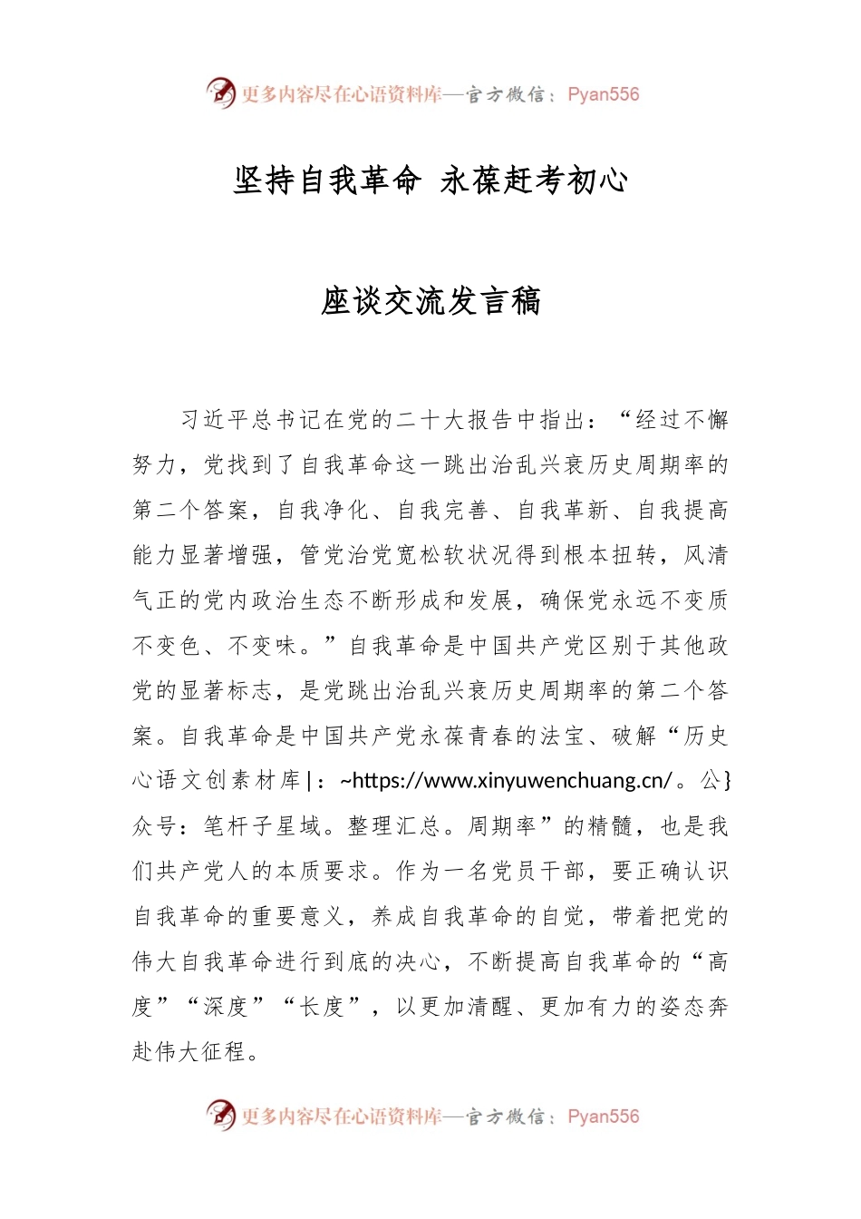 坚持自我革命 永葆赶考初心座谈交流发言稿.docx_第1页