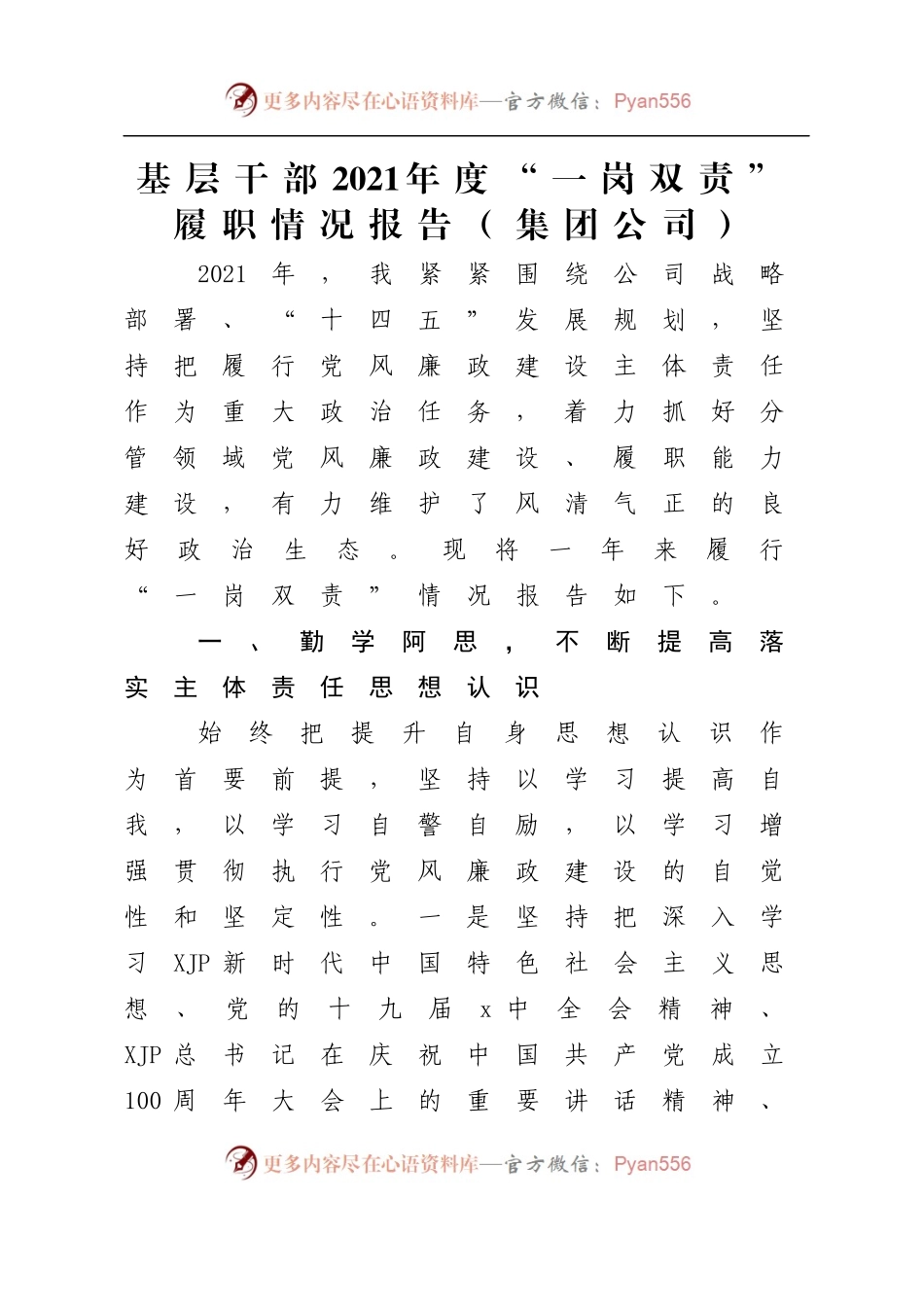 基层干部2021年度“一岗双责”履职情况报告[集团公司].docx_第1页