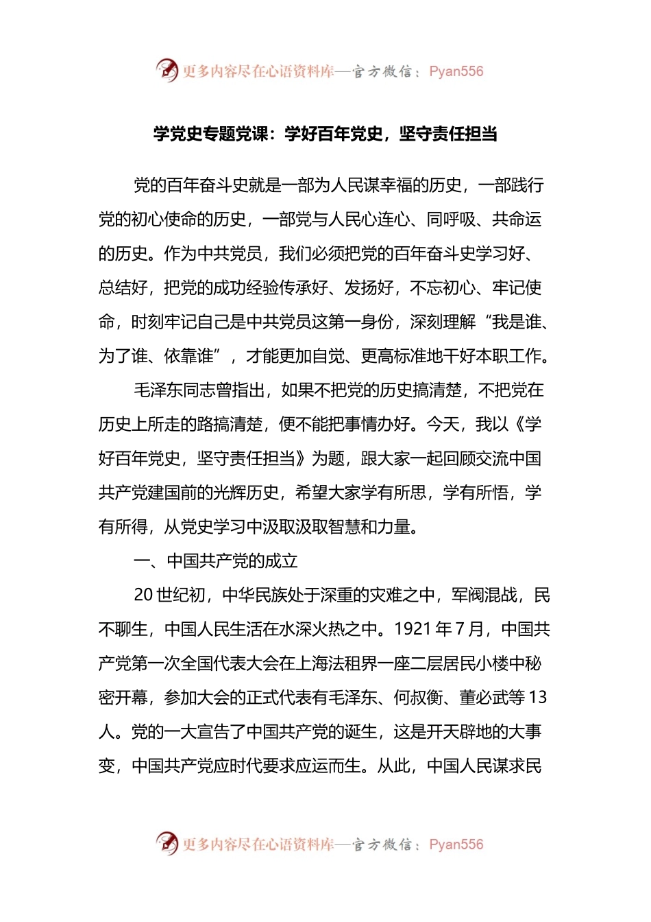 学党史专题党课：学好百年党史，坚守责任担当.docx_第1页