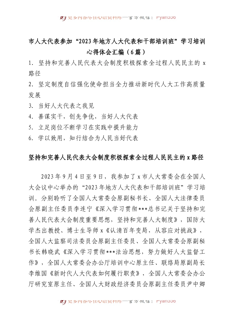 市人大代表参加“2023年地方人大代表和干部培训班”学习培训心得体会汇编（6篇）.docx_第1页
