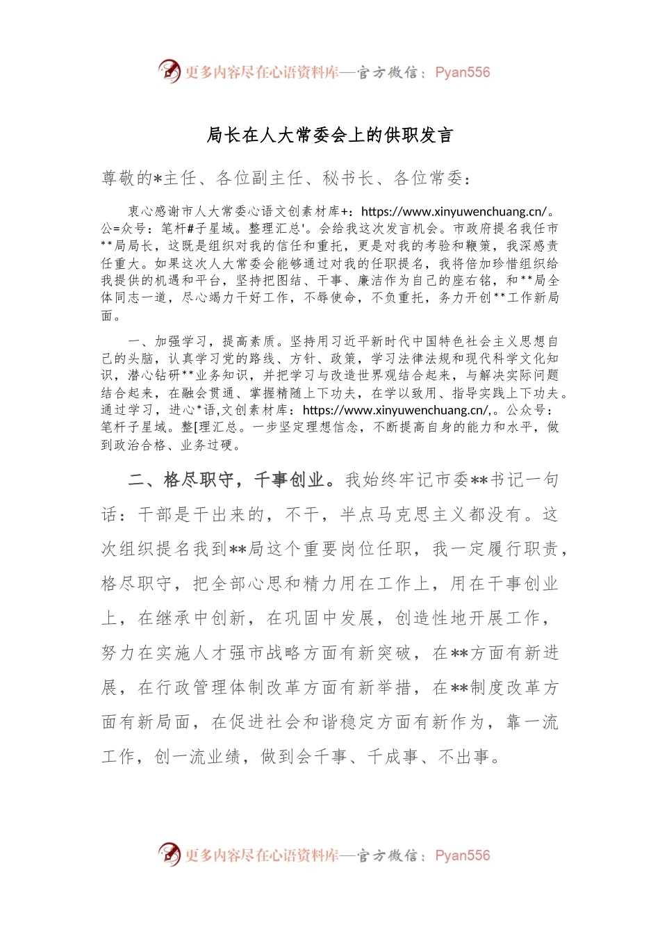 局长在人大常委会上的供职发言.docx_第1页