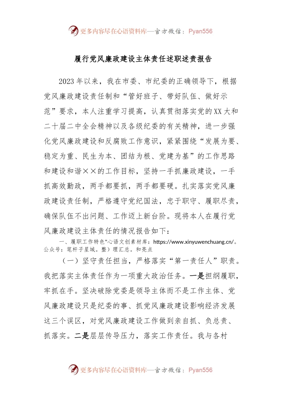 履行党风廉政建设主体责任述职述责报告.docx_第1页