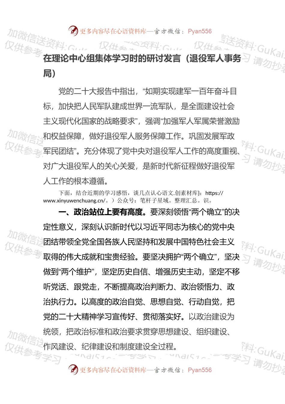 在理论中心组集体学习时的研讨发言（退役军人事务局）.docx_第1页