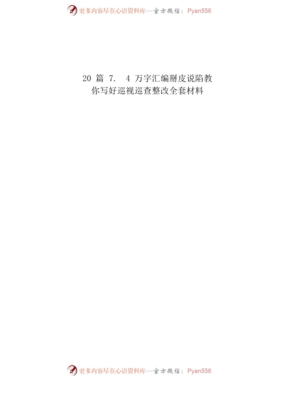 巡视巡查整改全套材料大合集20篇.docx_第2页