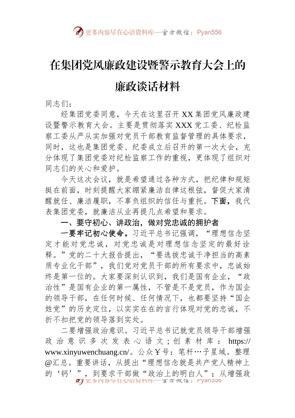在集团党风廉政建设暨警示教育大会上的廉政谈话材料.docx_第1页