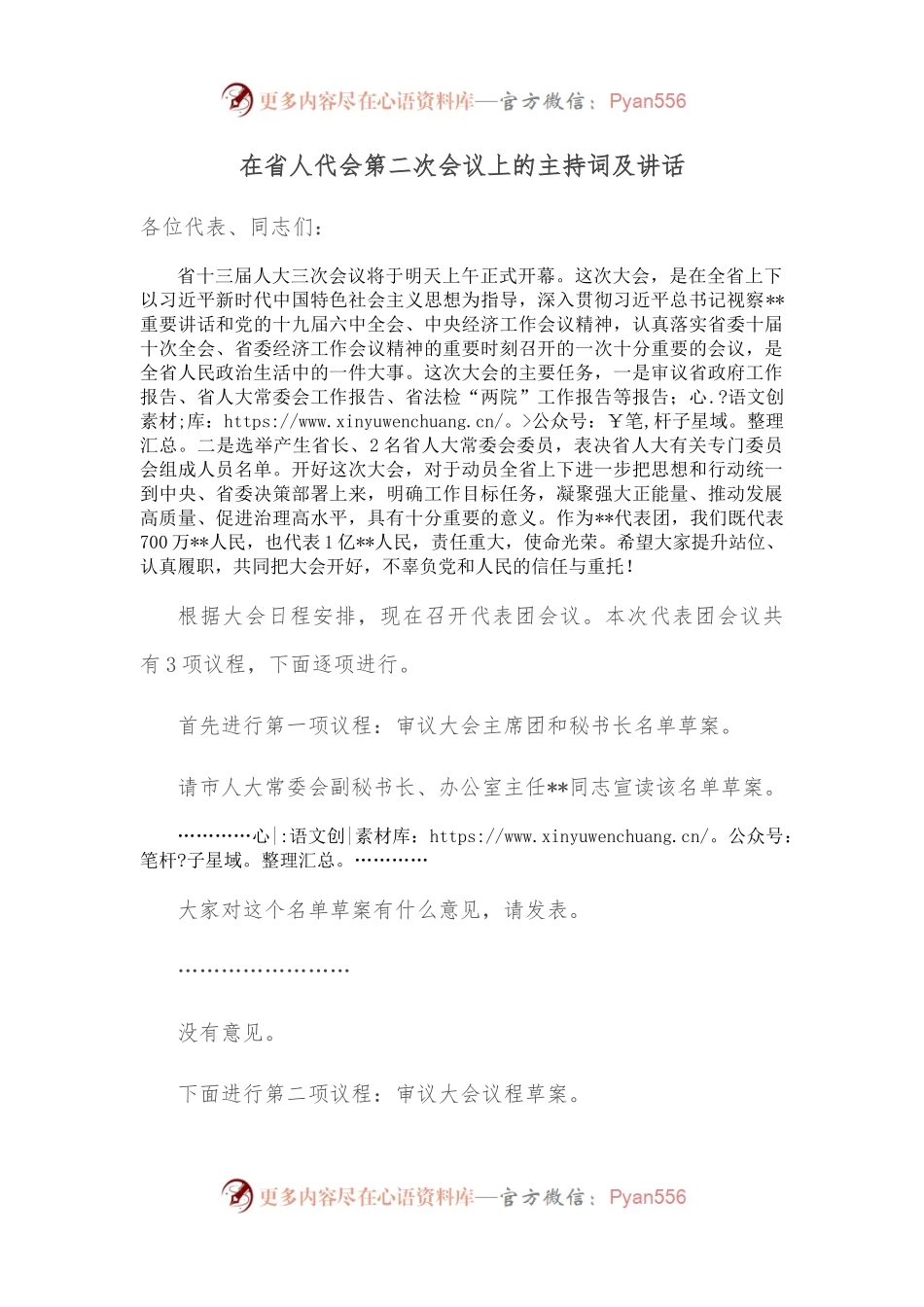 在省人代会第二次会议上的主持词及讲话.docx_第1页
