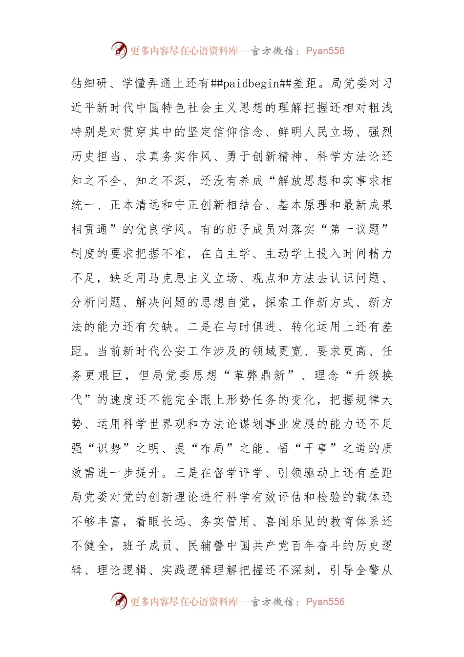 市公安局党委2022年度专题民主生活会对照检查材料.docx_第2页