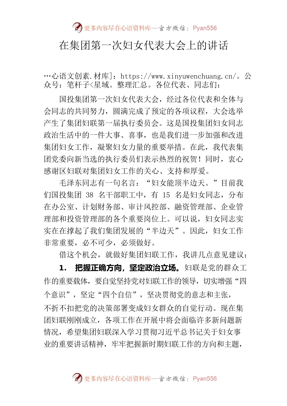 在集团第一次妇女代表大会上的讲话.docx_第1页