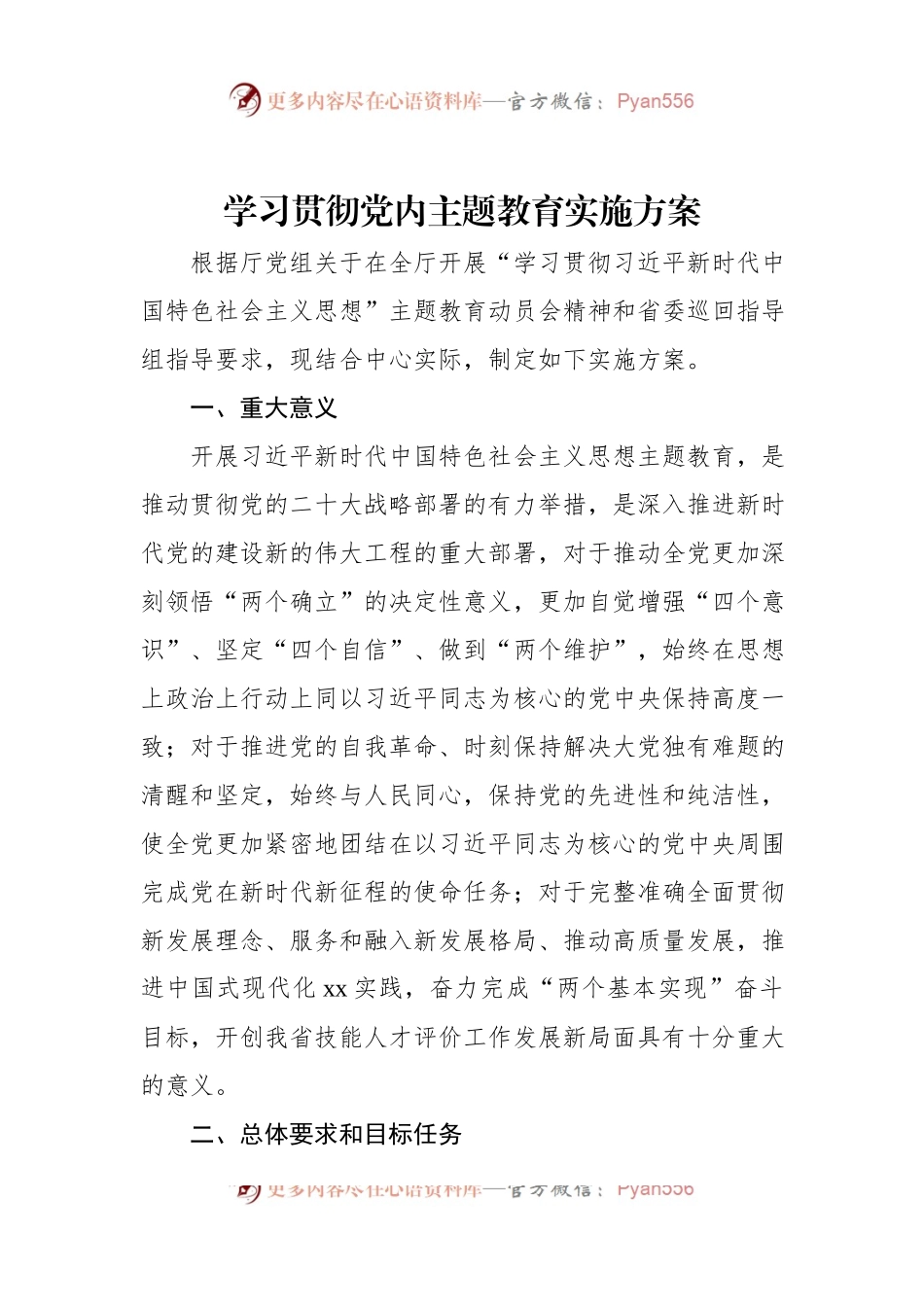 学习贯彻党内主题教育实施方案.docx_第1页