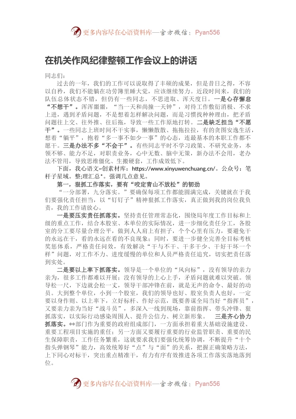 在机关作风纪律整顿工作会议上的讲话.docx_第1页