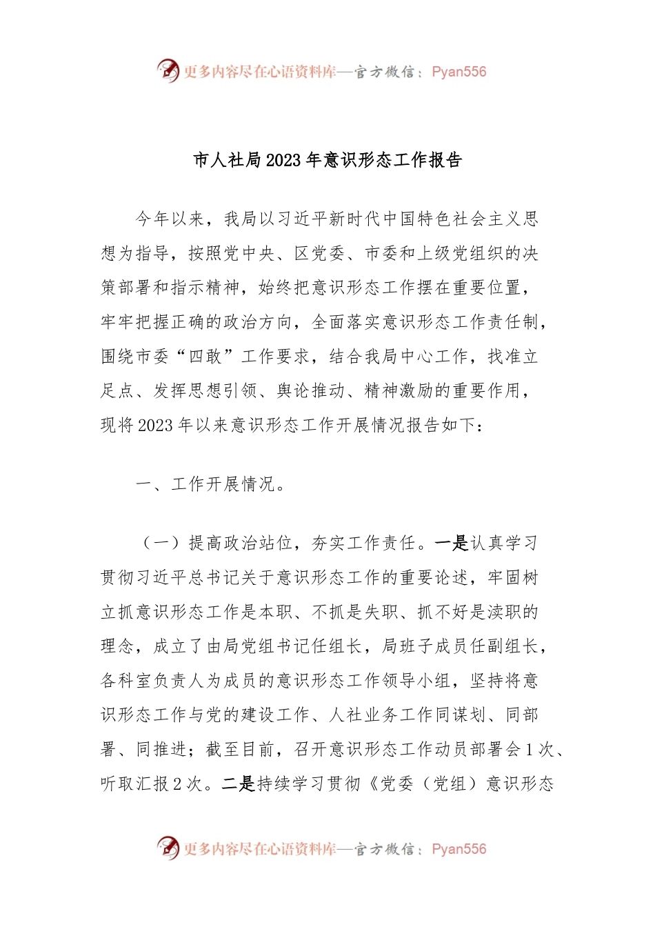 市人社局2023年意识形态工作报告.docx_第1页