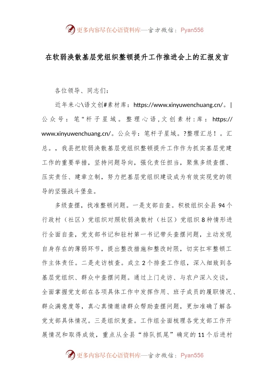 在软弱涣散基层党组织整顿提升工作推进会上的汇报发言.docx_第1页