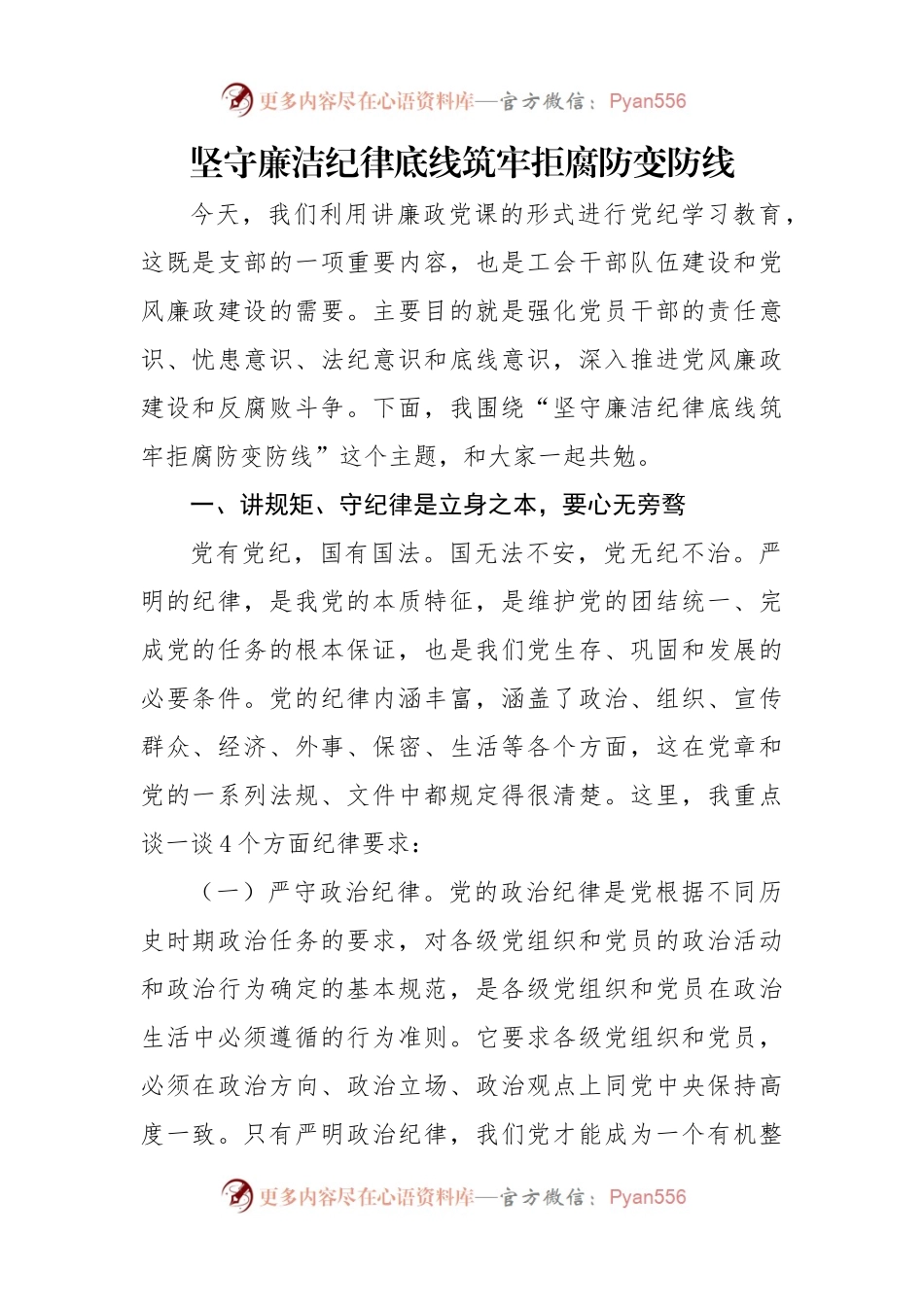 坚守廉洁纪律底线 筑牢拒腐防变防线.docx_第1页