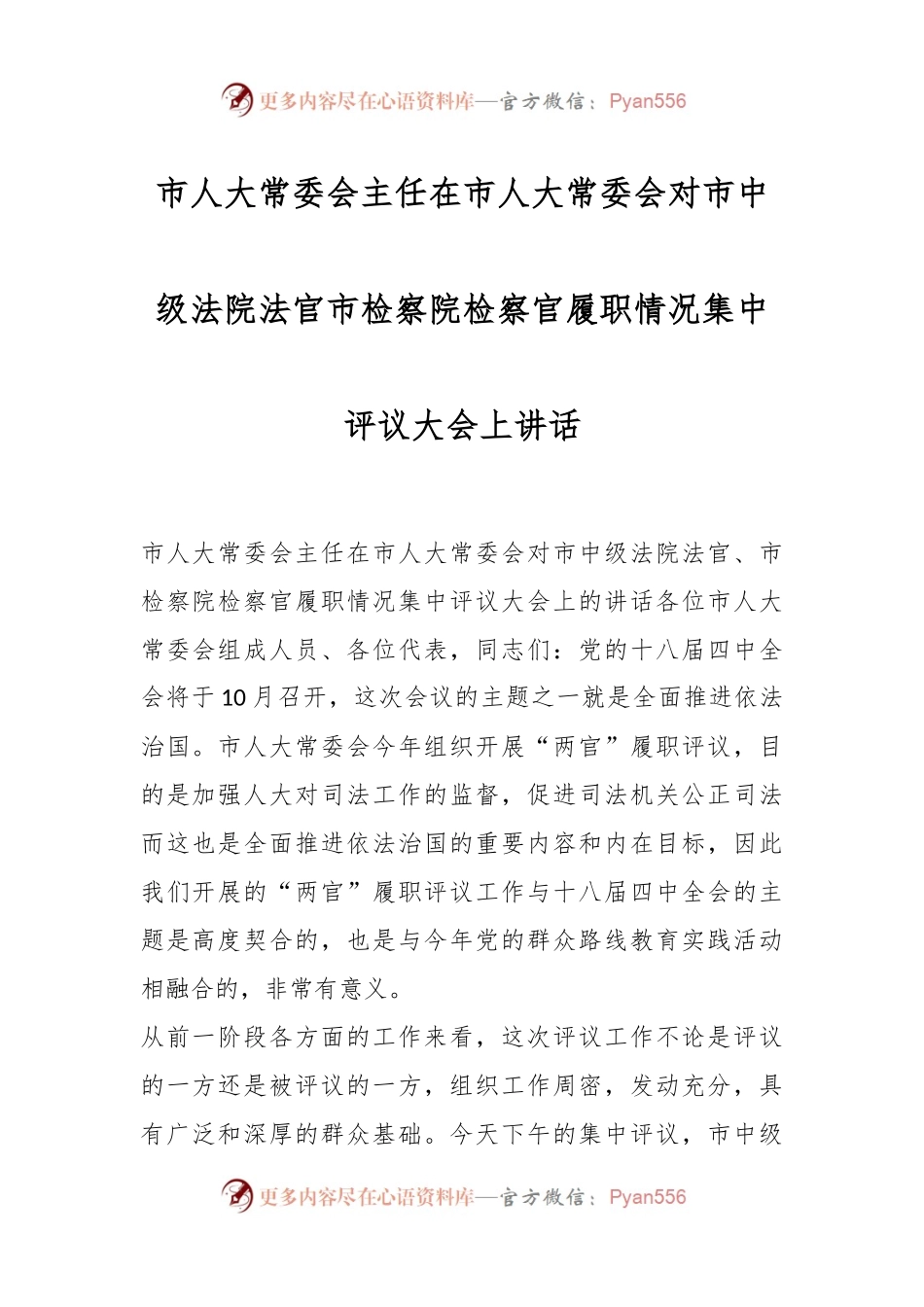 市人大常委会主任在市人大常委会对市中级法院法官市检察院检察官履职情况集中评议大会上讲话.docx_第1页