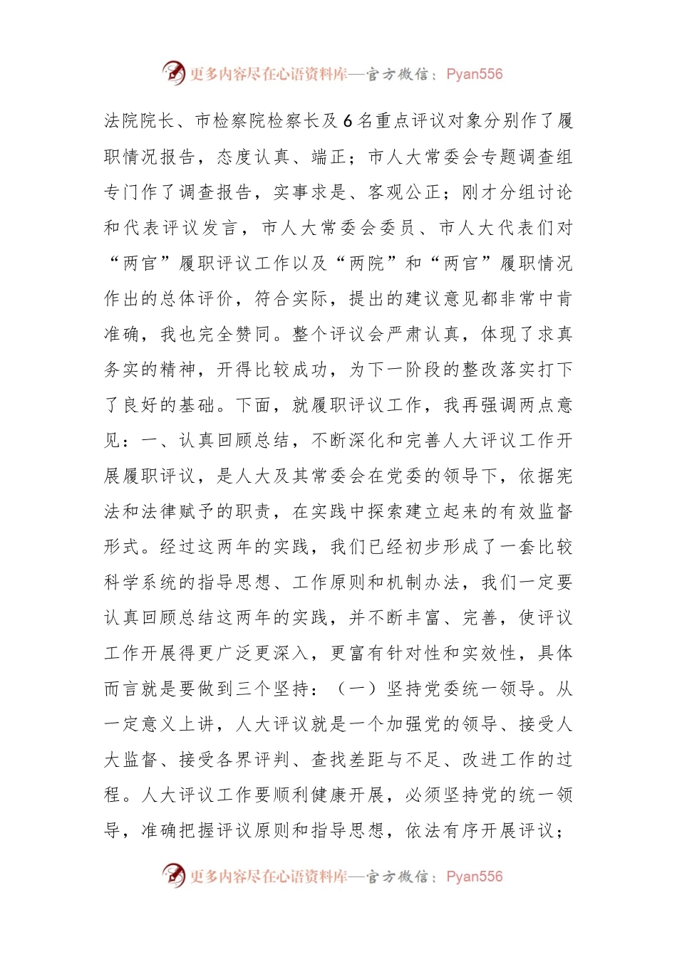 市人大常委会主任在市人大常委会对市中级法院法官市检察院检察官履职情况集中评议大会上讲话.docx_第2页