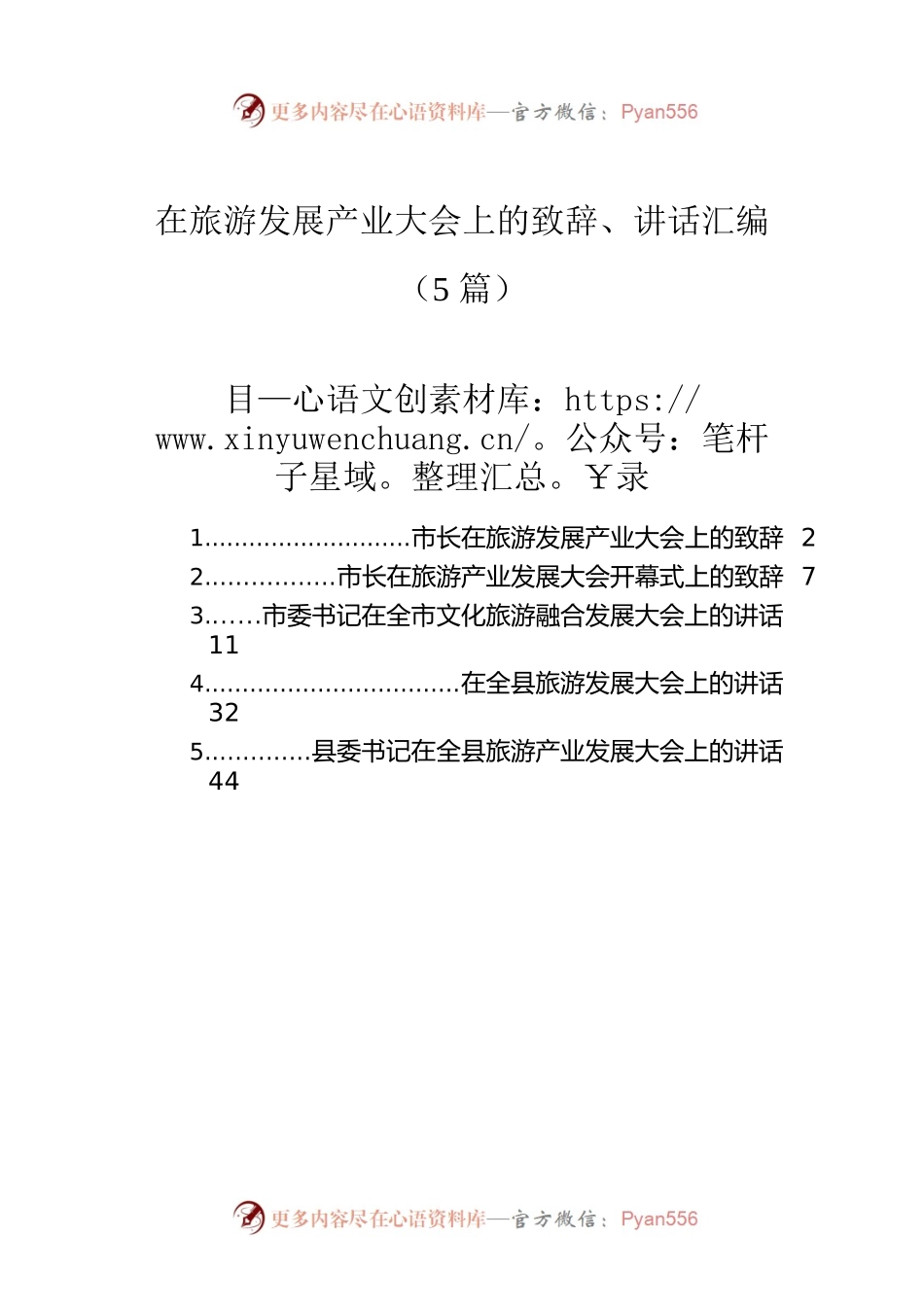 在旅游发展产业大会上的致辞、讲话汇编（5篇）.docx_第1页