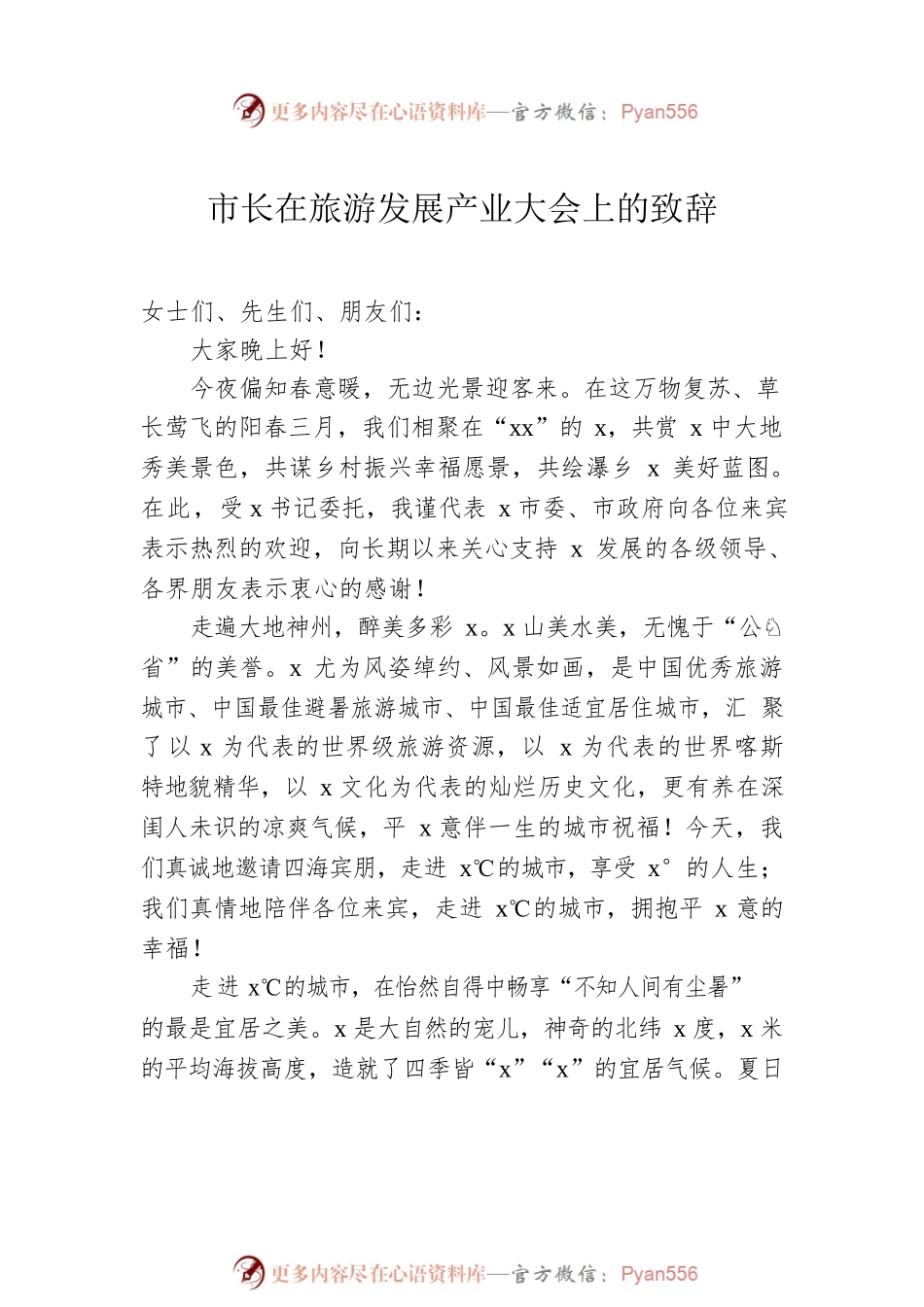在旅游发展产业大会上的致辞、讲话汇编（5篇）.docx_第2页