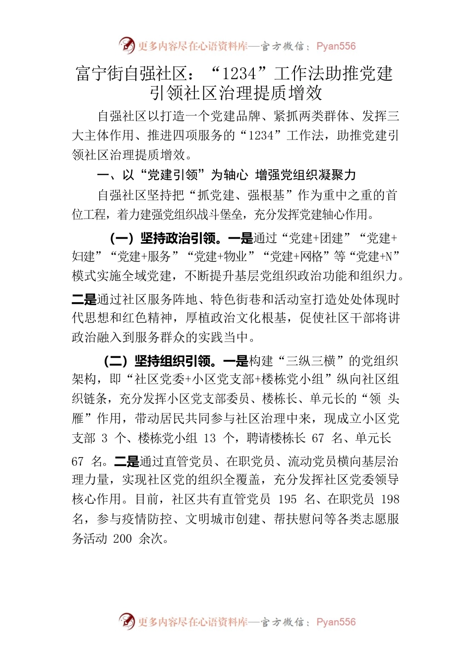 富宁街自强社区：以“1234”工作法助推党建引领社区治理提质增效.docx_第1页