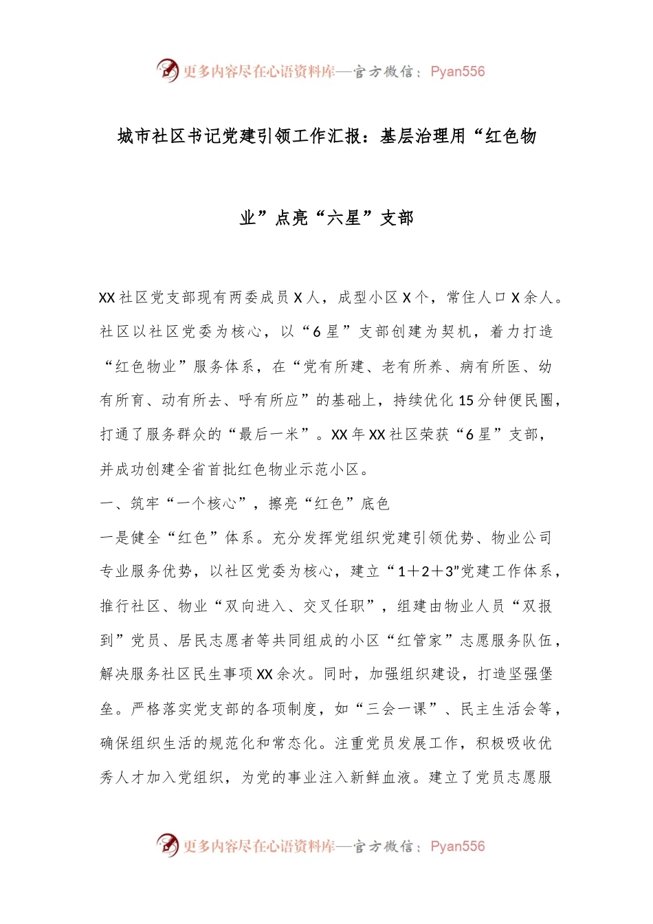 城市社区书记党建引领工作汇报：基层治理用“红色物业”点亮“六星”支部.docx_第1页