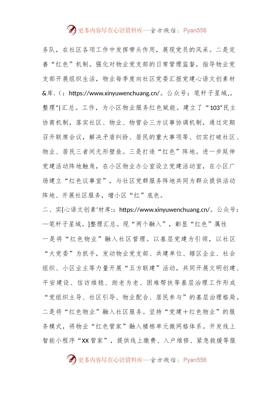 城市社区书记党建引领工作汇报：基层治理用“红色物业”点亮“六星”支部.docx_第2页