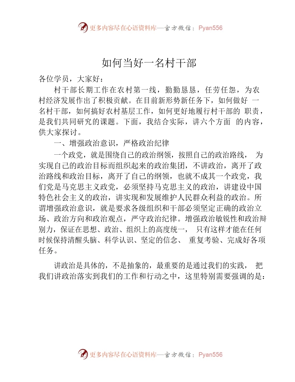 如何当好一名村干部.docx_第1页