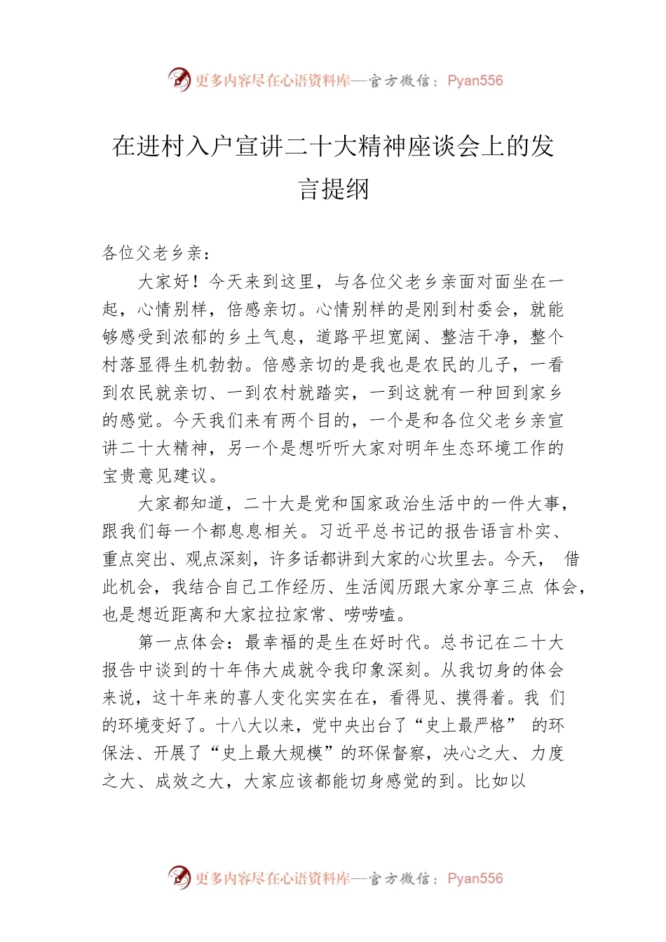 在进村入户宣讲二十大精神座谈会上的发言提纲.docx_第1页