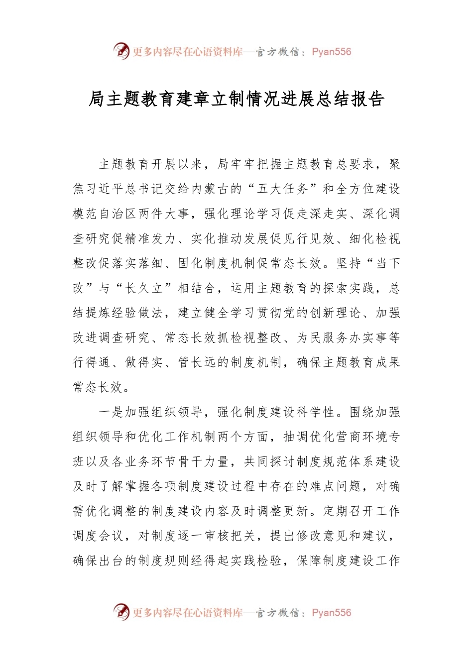 局主题教育建章立制情况进展总结报告.docx_第1页