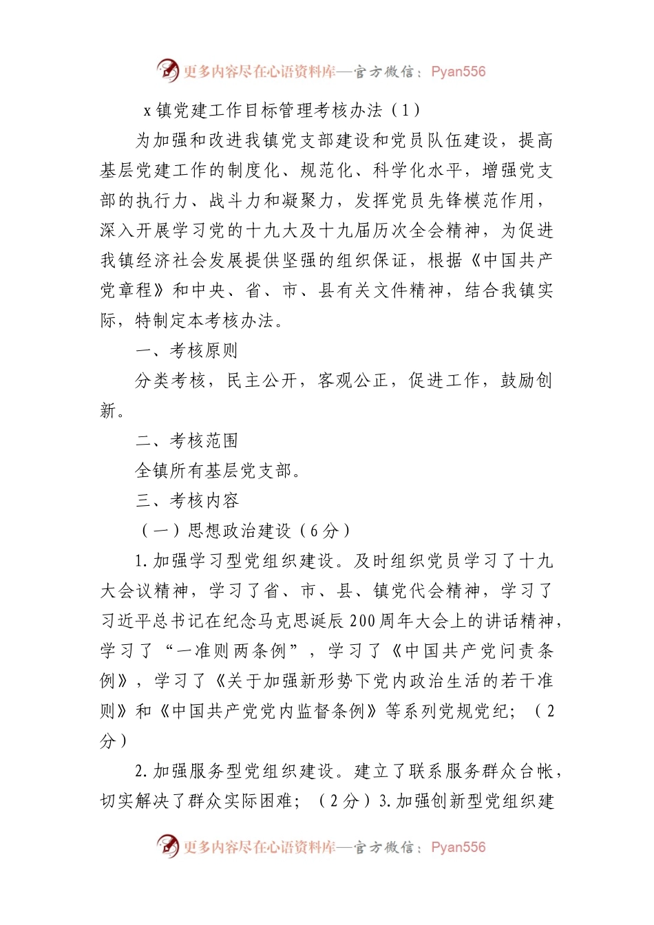 基层党组织党建工作目标管理考核办法汇编.docx_第1页