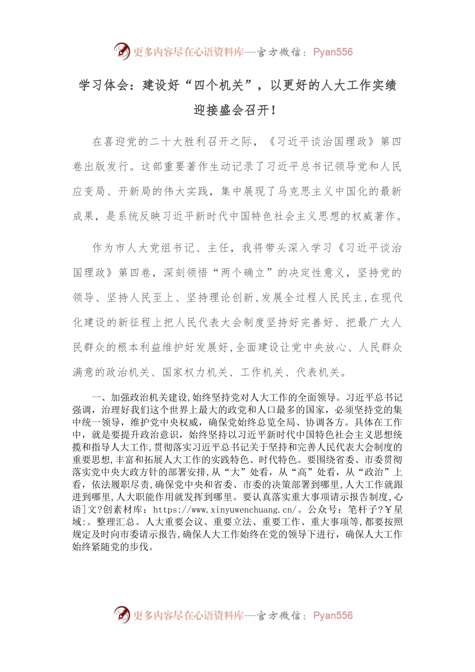 学习体会：建设好“四个机关”，以更好的人大工作实绩迎接盛会召开！.docx_第1页