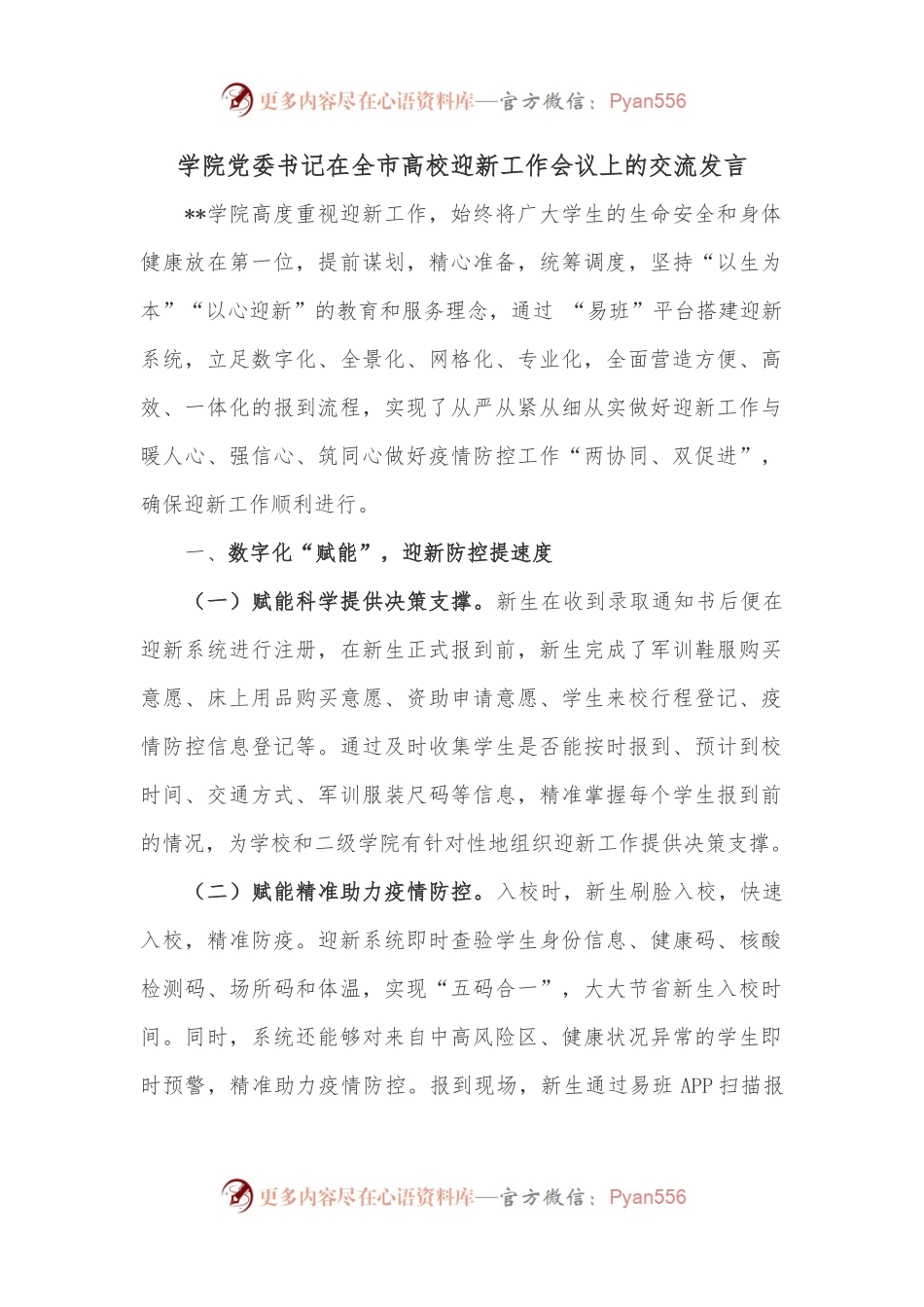 学院党委书记在全市高校迎新工作会议上的交流发言.docx_第1页