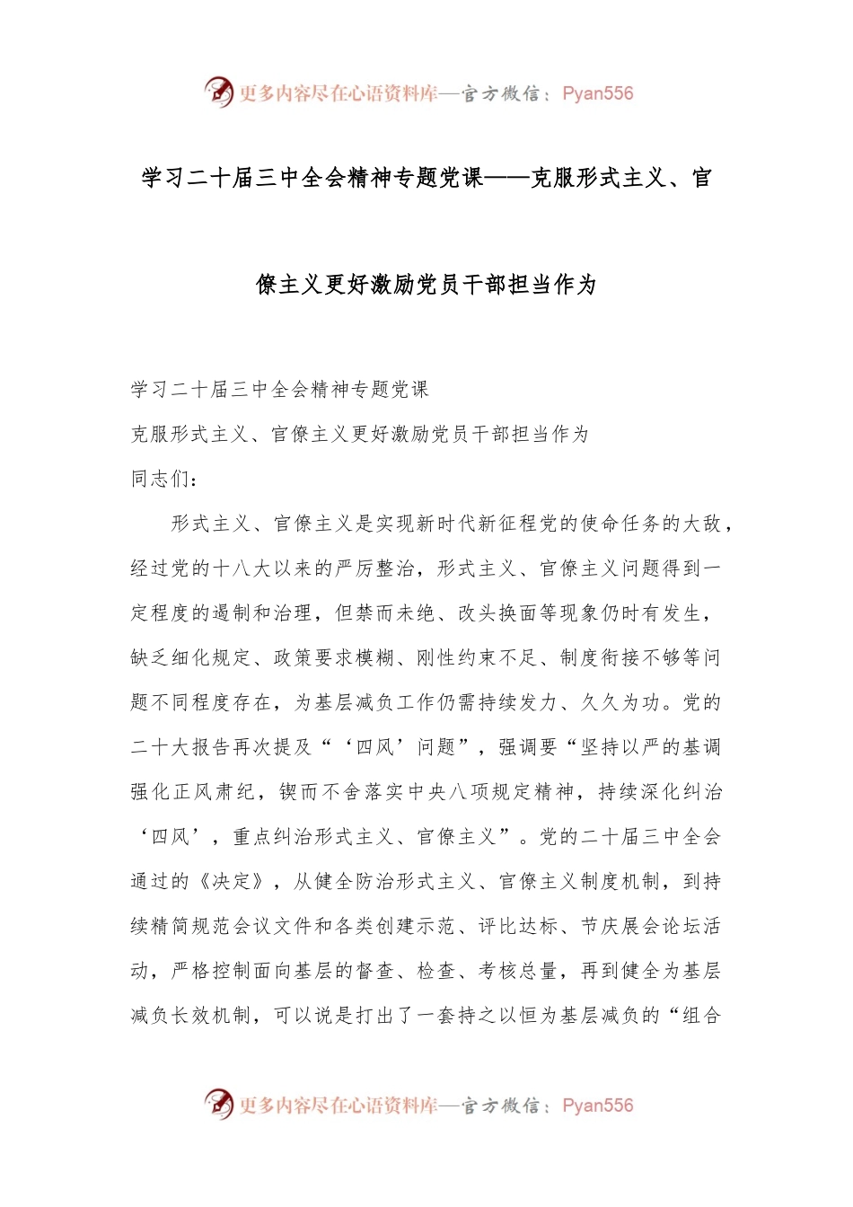 学习二十届三中全会精神专题党课——克服形式主义、官僚主义更好激励党员干部担当作为.docx_第1页