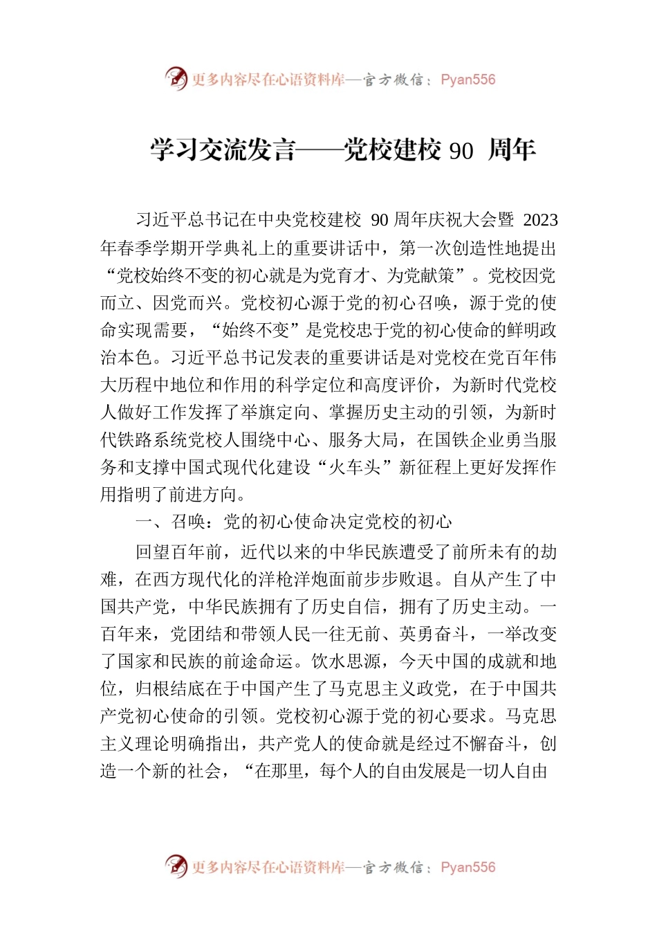 学习交流发言——党校建校90周年.docx_第1页