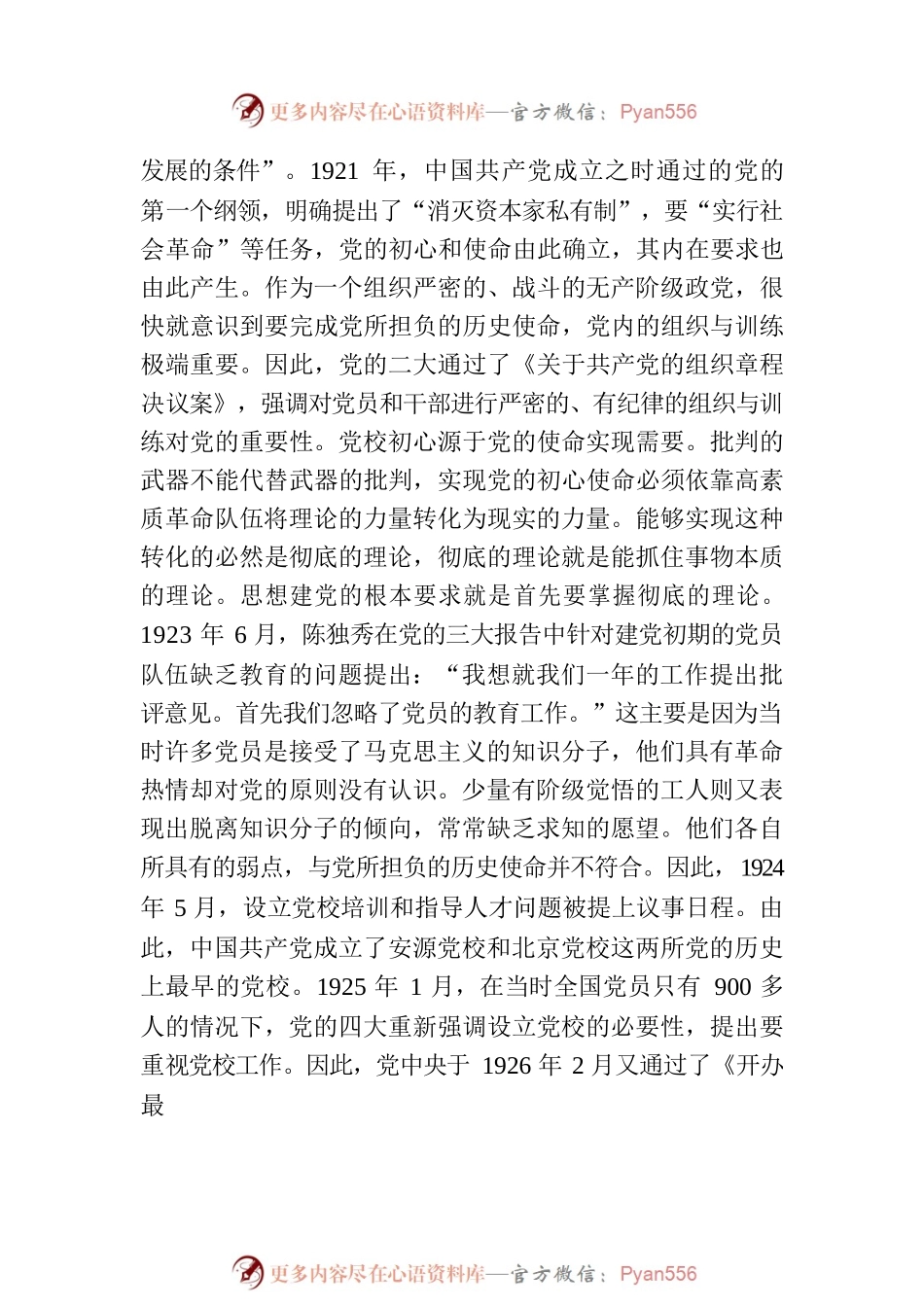 学习交流发言——党校建校90周年.docx_第2页