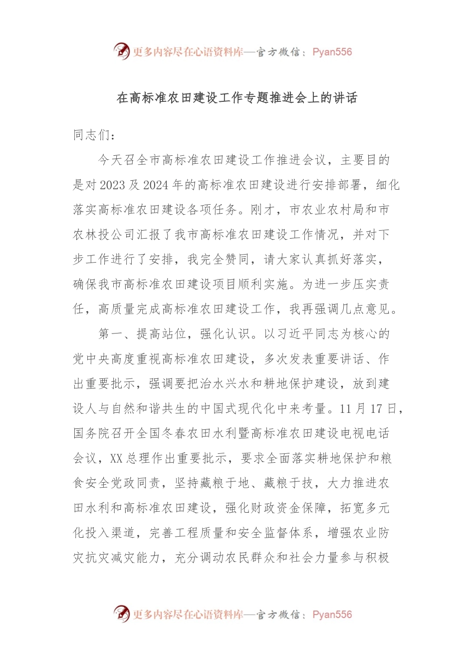 在高标准农田建设工作专题推进会上的讲话.docx_第1页