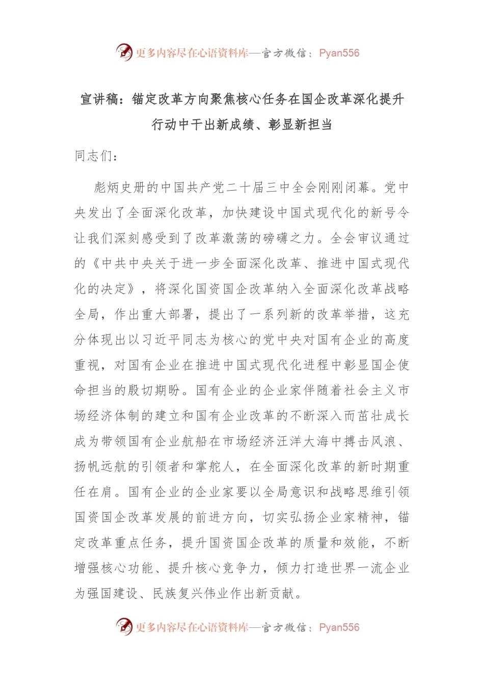 宣讲稿：锚定改革方向 聚焦核心任务 在国企改革深化提升行动中干出新成绩、彰显新担当.docx_第1页