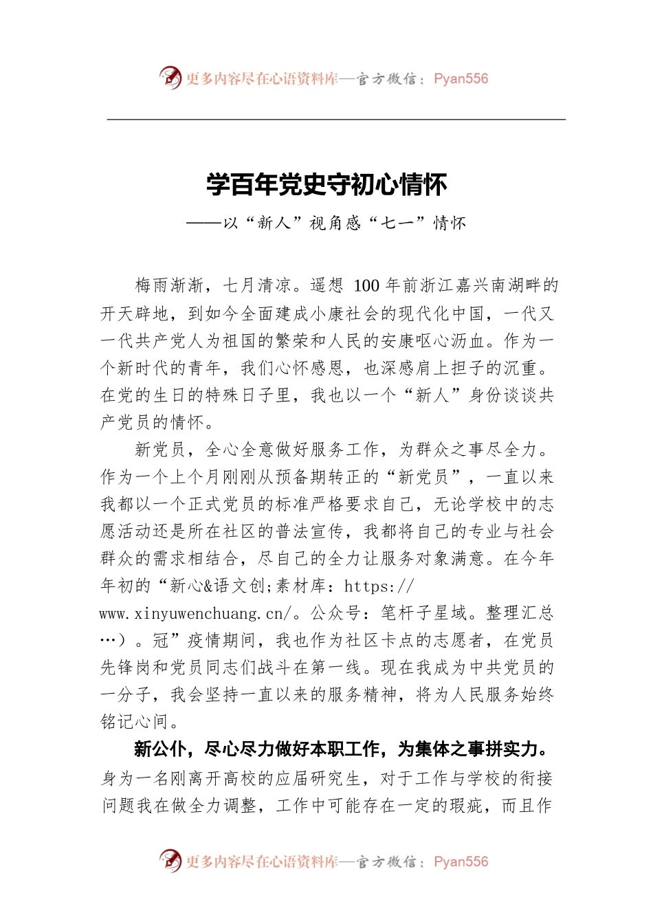 学百年党史守初心情怀——以“新人”视角感“七一”情怀.docx_第1页
