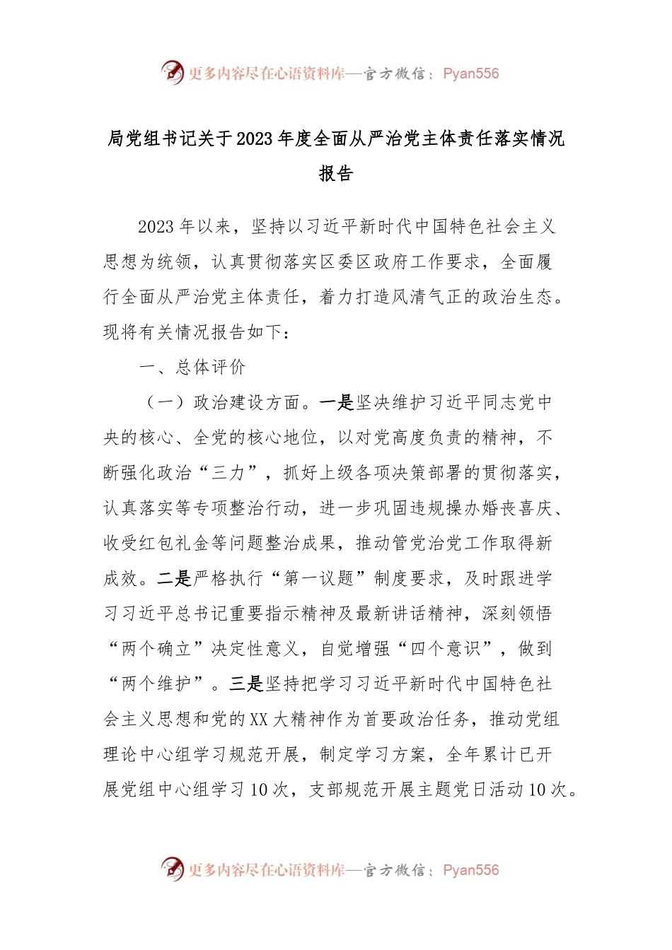 局党组书记关于2023年度全面从严治党主体责任落实情况报告.docx_第1页