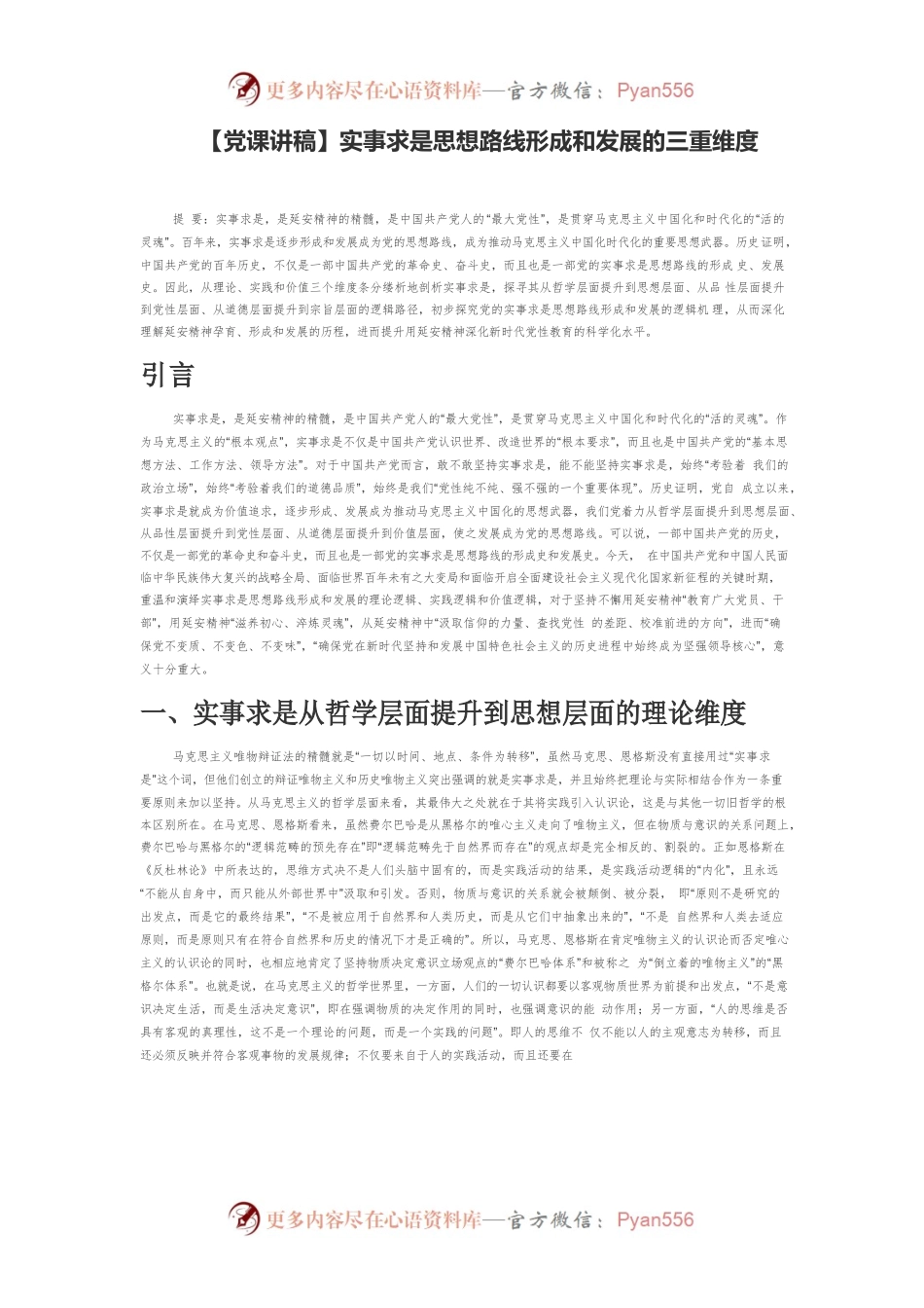 实事求是思想路线形成和发展的三重维度.docx_第1页