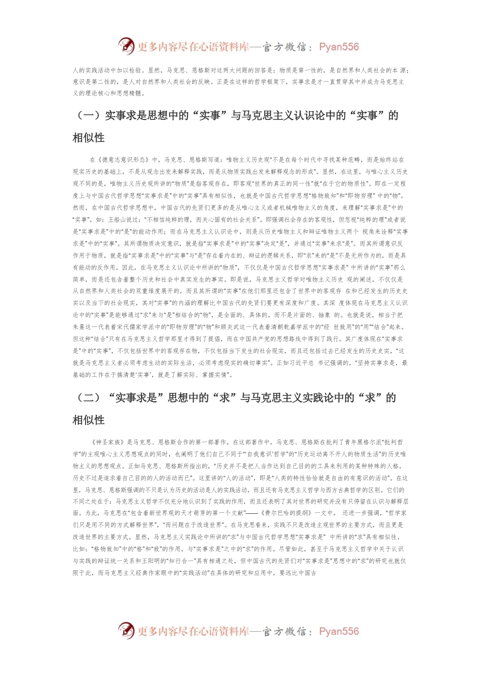 实事求是思想路线形成和发展的三重维度.docx_第2页