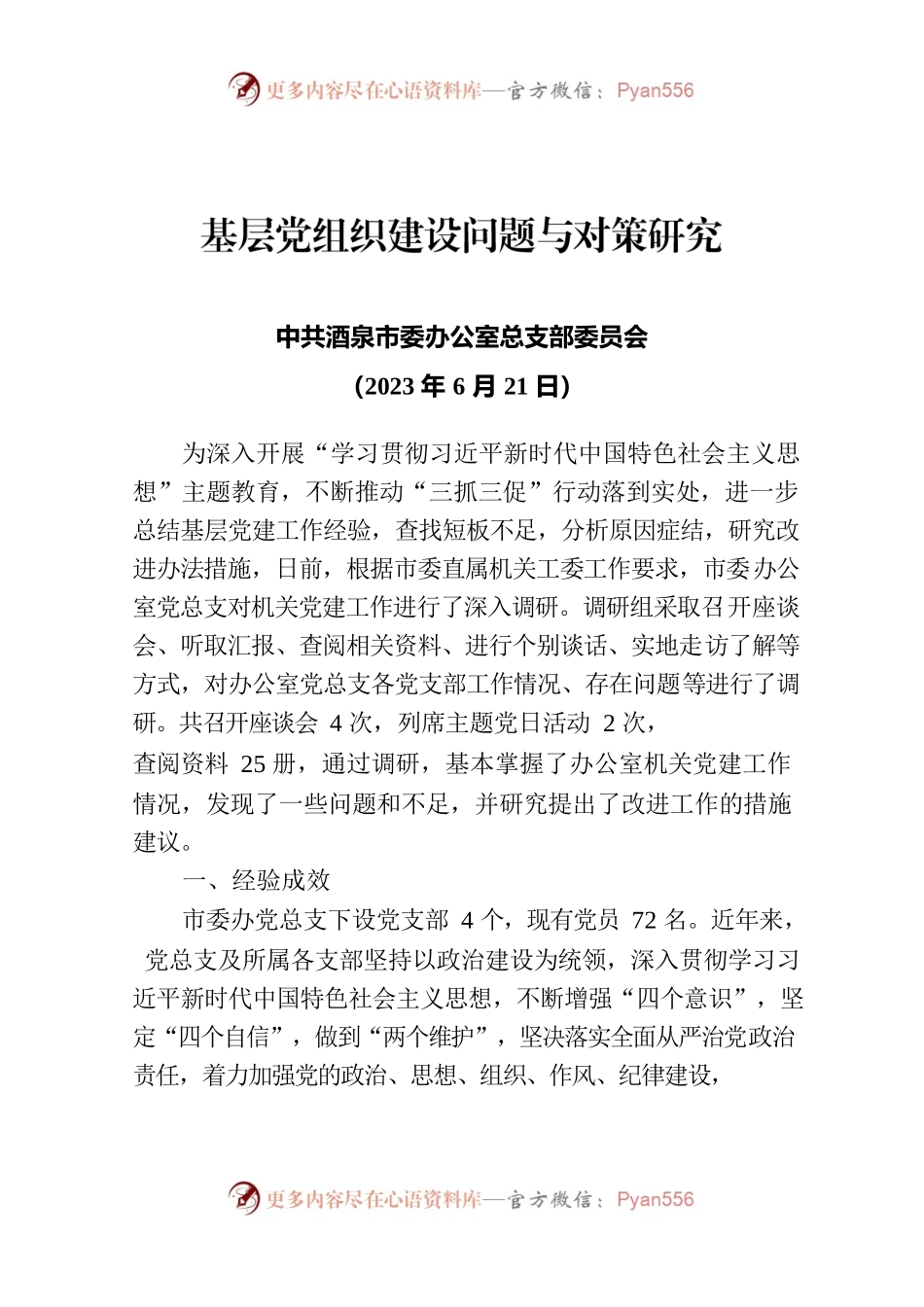 基层党建问题与对策调研报告(市委办党总支）.docx_第1页