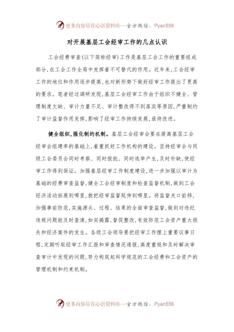 对开展基层工会经审工作的几点认识.docx_第1页